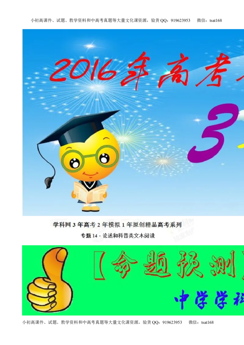 专题14论述和科普类文本阅读-2015版3-2-1备战2016高考精品系列之语文（解析版）_高语_1高中语文_2015版3-2-1备战2016高考精品系列之语文（全套打包32份）