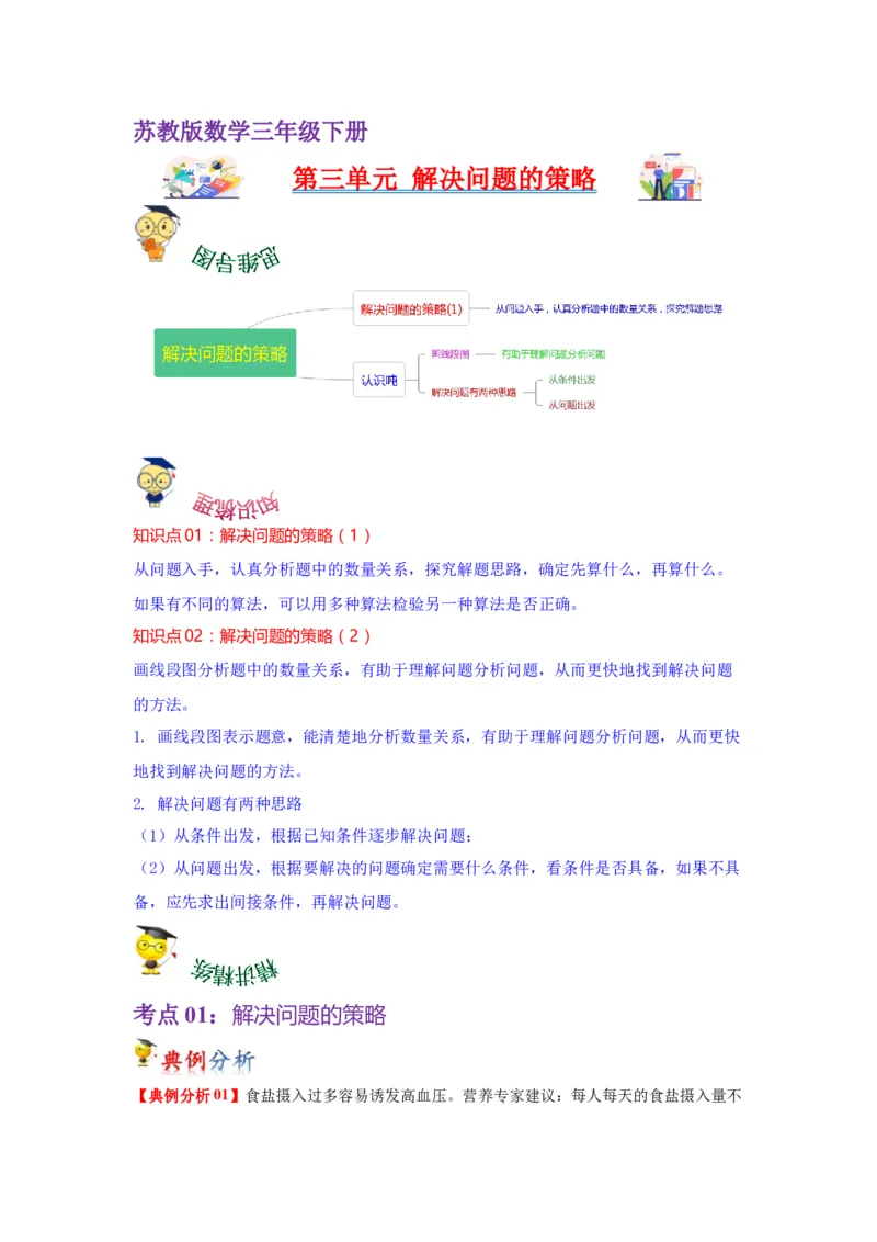 第三单元解决问题的策略（学生版）-三年级数学下册单元复习讲义（苏教版）(1)_三年级数学下册（苏教版）_知识总结