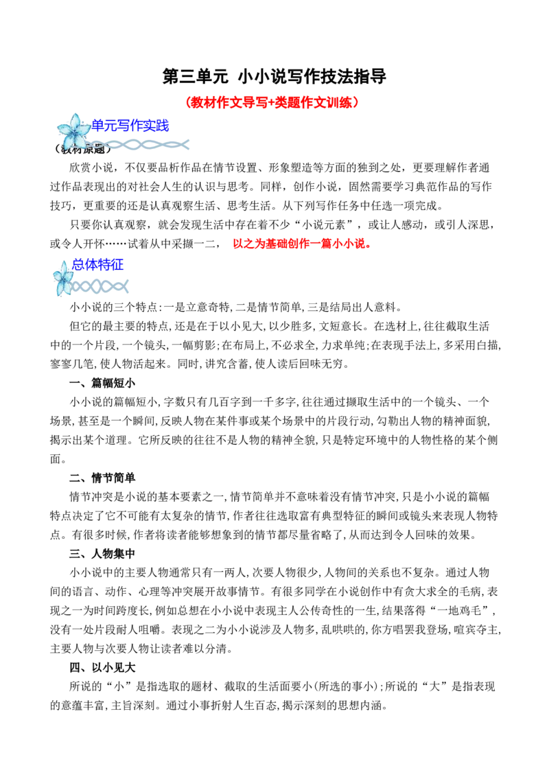 专题03：小小说写作技法指导-（统编版选必上册）_高语_高中语文_选择性必修上册_单元写作_第三单元学习外国小说，感受多样风貌