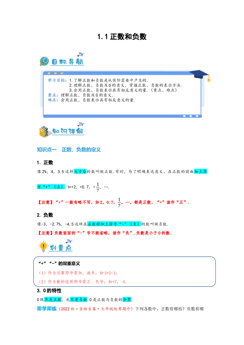 1.1正数和负数（原卷版）_初中数学人教版_7上-初中数学人教版_7上-初中数学人教版（旧版）赠送_07专项讲练_划重点2023-2024学年七年级数学上册同步讲与练（人教版）