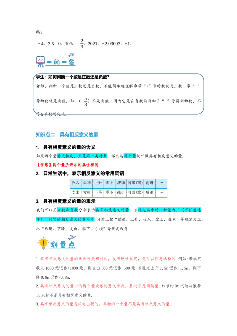 1.1正数和负数（原卷版）_初中数学人教版_7上-初中数学人教版_7上-初中数学人教版（旧版）赠送_07专项讲练_划重点2023-2024学年七年级数学上册同步讲与练（人教版）