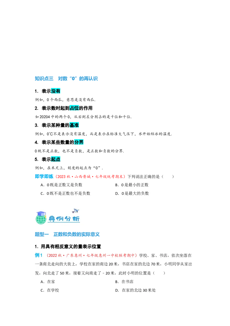 1.1正数和负数（原卷版）_初中数学人教版_7上-初中数学人教版_7上-初中数学人教版（旧版）赠送_07专项讲练_划重点2023-2024学年七年级数学上册同步讲与练（人教版）