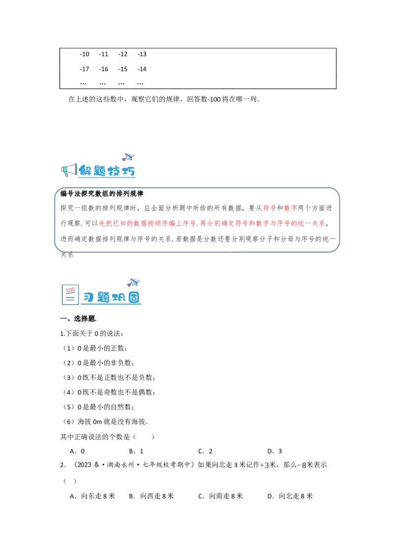 1.1正数和负数（原卷版）_初中数学人教版_7上-初中数学人教版_7上-初中数学人教版（旧版）赠送_07专项讲练_划重点2023-2024学年七年级数学上册同步讲与练（人教版）
