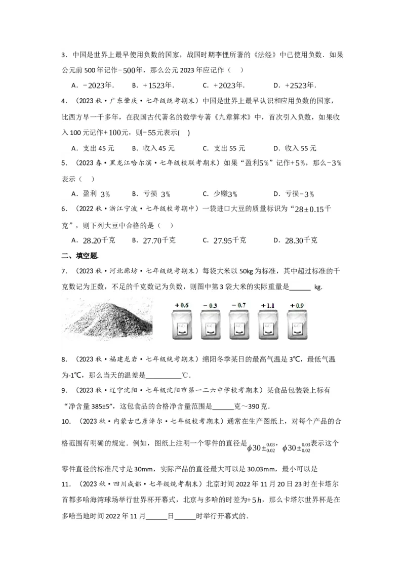 1.1正数和负数（原卷版）_初中数学人教版_7上-初中数学人教版_7上-初中数学人教版（旧版）赠送_07专项讲练_划重点2023-2024学年七年级数学上册同步讲与练（人教版）