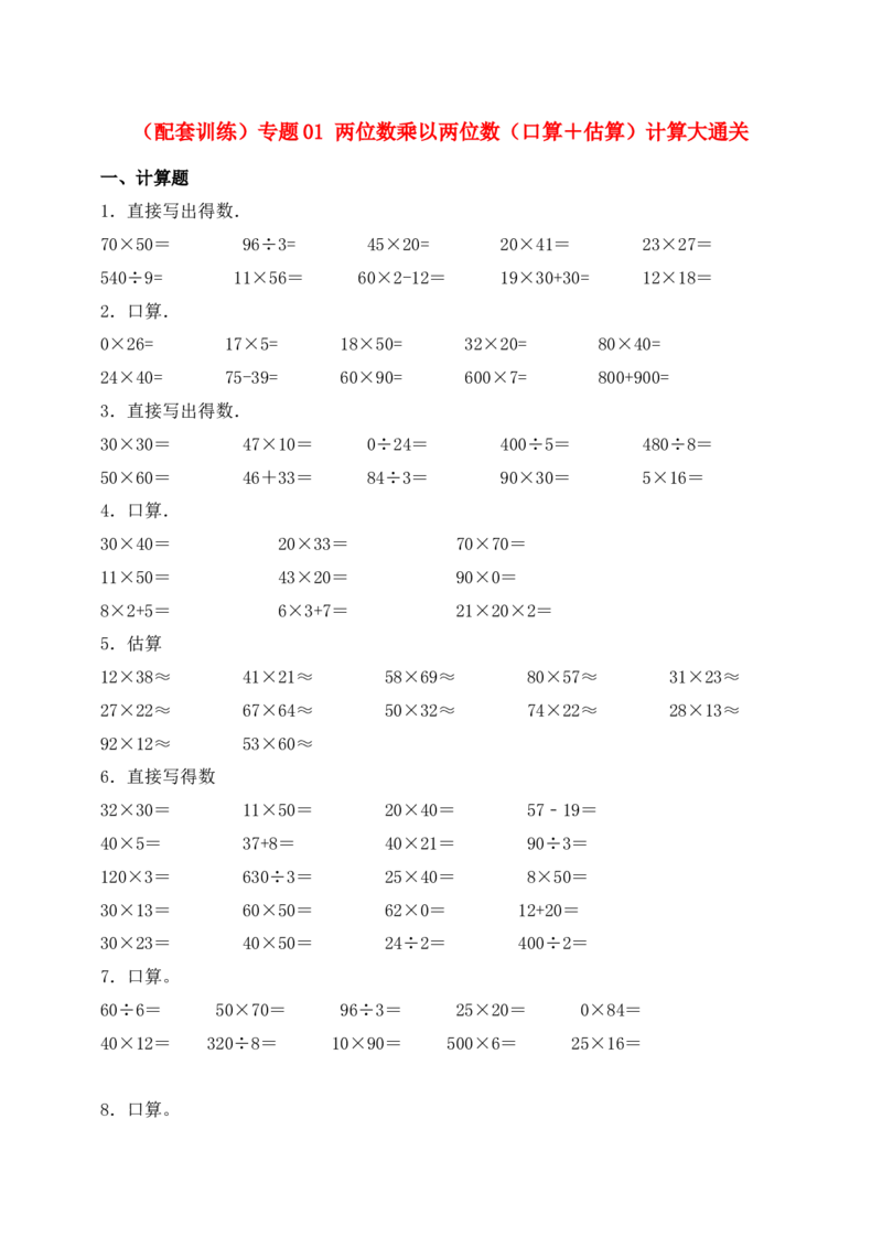 （配套训练）专题01两位数乘两位数-口算＋估算-学生版(1)_三年级数学下册（苏教版）_计算题专项-T1_2025版