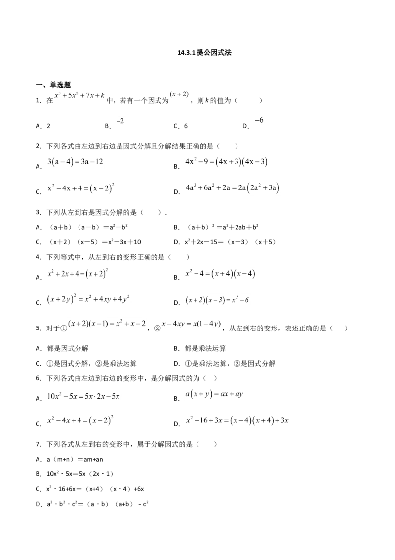 14.3.1提公因式法（原卷版）_初中数学人教版_8上-初中数学人教版_旧版_06习题试卷_1同步练习_同步练习（第2套）