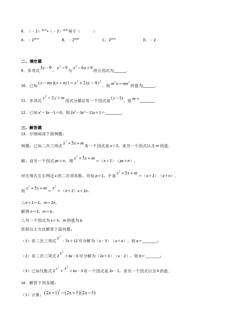 14.3.1提公因式法（原卷版）_初中数学人教版_8上-初中数学人教版_旧版_06习题试卷_1同步练习_同步练习（第2套）