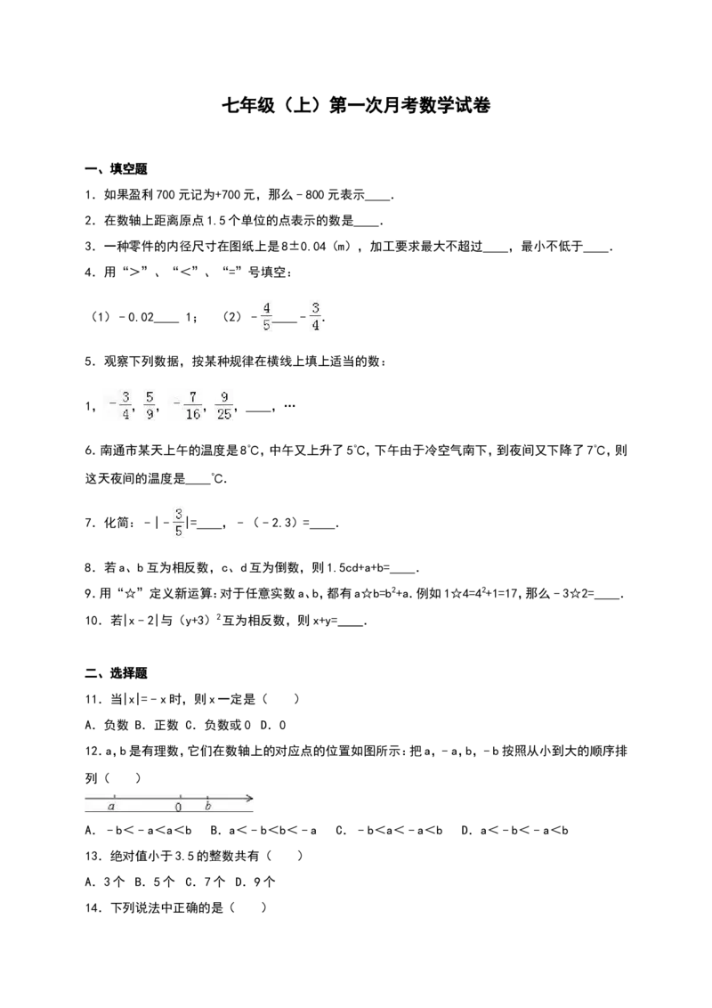 03人教版七年级上第一次月考数学试卷（含答案）_初中数学人教版_7上-初中数学人教版_7上-初中数学人教版（旧版）赠送_06习题试卷_赠送：月考试卷