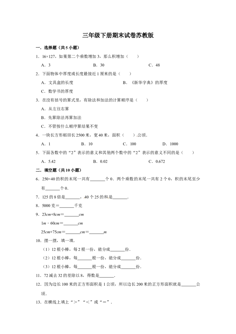期末冲刺三年级下册数学期末冲刺试卷4苏教版（含答案）_三年级数学下册（苏教版）_期中+期末-K149_期末试卷