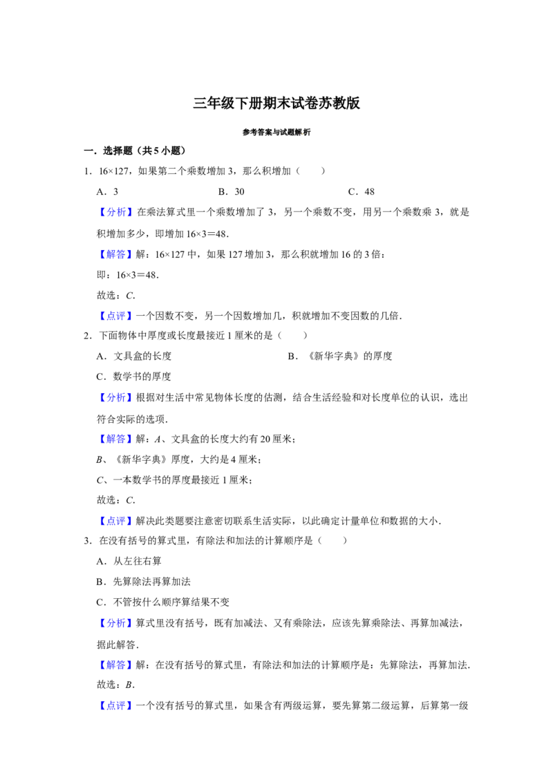 期末冲刺三年级下册数学期末冲刺试卷4苏教版（含答案）_三年级数学下册（苏教版）_期中+期末-K149_期末试卷