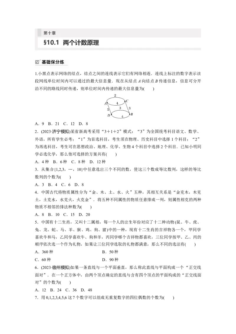 第10章　&sect;10.1　两个计数原理_2.2025数学总复习_2024年新高考资料_1.2024一轮复习_2024年高考数学一轮复习讲义（新高考版）_学生版在此文件夹_学生用书Word版文档_一轮复习81练