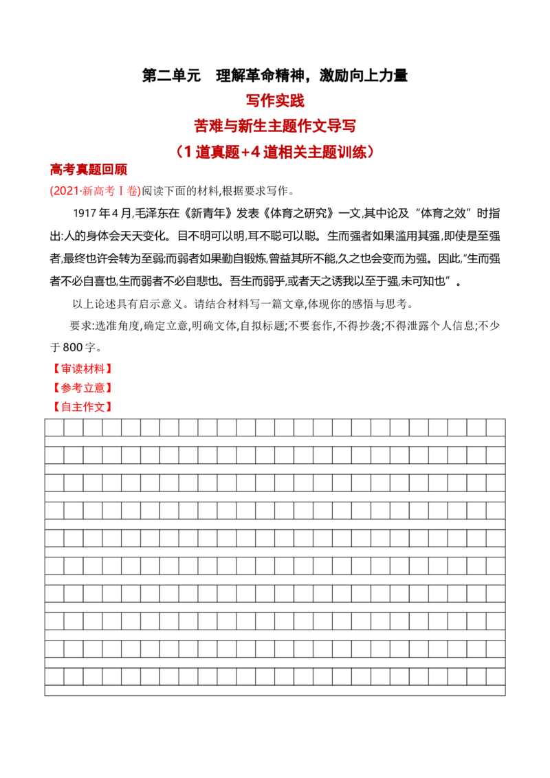 专题04：&ldquo;苦难与新生&rdquo;主题作文导写（统编版选必中册）（学生版）_高语_高中语文_选择性必修中册_单元写作_第二单元苦难与新生