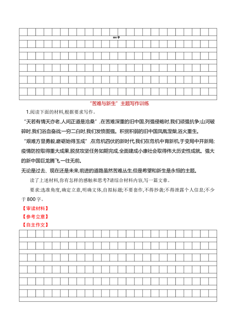 专题04：&ldquo;苦难与新生&rdquo;主题作文导写（统编版选必中册）（学生版）_高语_高中语文_选择性必修中册_单元写作_第二单元苦难与新生