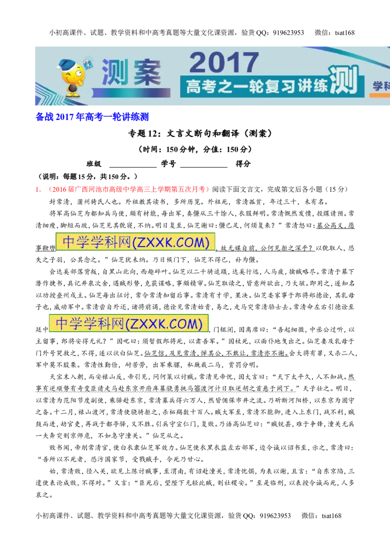 专题12文言文断句和翻译（测）-2017年高考语文一轮复习讲练测（原卷版）_高语_1高中语文_2017年高考语文一轮复习讲练测（全套打包174份）