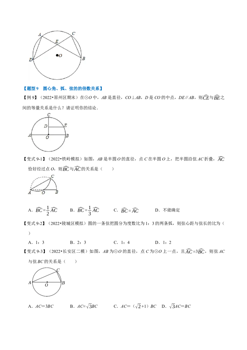 专题24.2圆心角、弧、弦的关系（九大题型）（举一反三）（人教版）（学生版）_初中数学_九年级数学上册（人教版）_母题专项-U66_2023版
