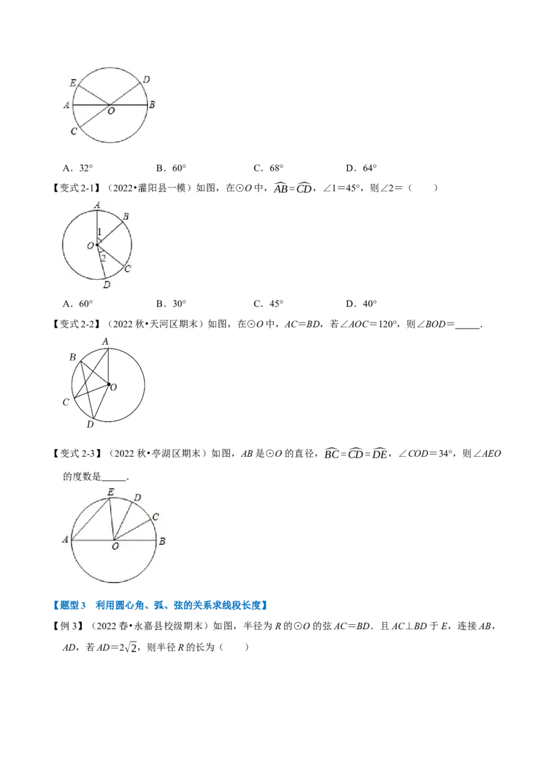 专题24.2圆心角、弧、弦的关系（九大题型）（举一反三）（人教版）（学生版）_初中数学_九年级数学上册（人教版）_母题专项-U66_2023版