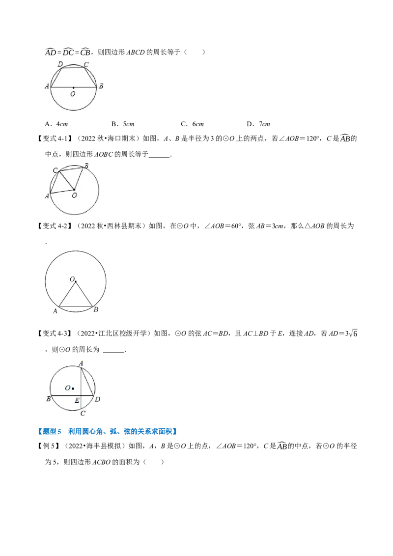 专题24.2圆心角、弧、弦的关系（九大题型）（举一反三）（人教版）（学生版）_初中数学_九年级数学上册（人教版）_母题专项-U66_2023版