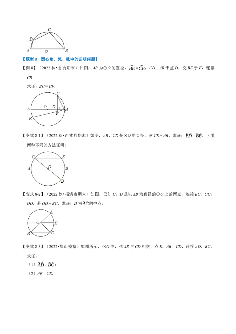 专题24.2圆心角、弧、弦的关系（九大题型）（举一反三）（人教版）（学生版）_初中数学_九年级数学上册（人教版）_母题专项-U66_2023版