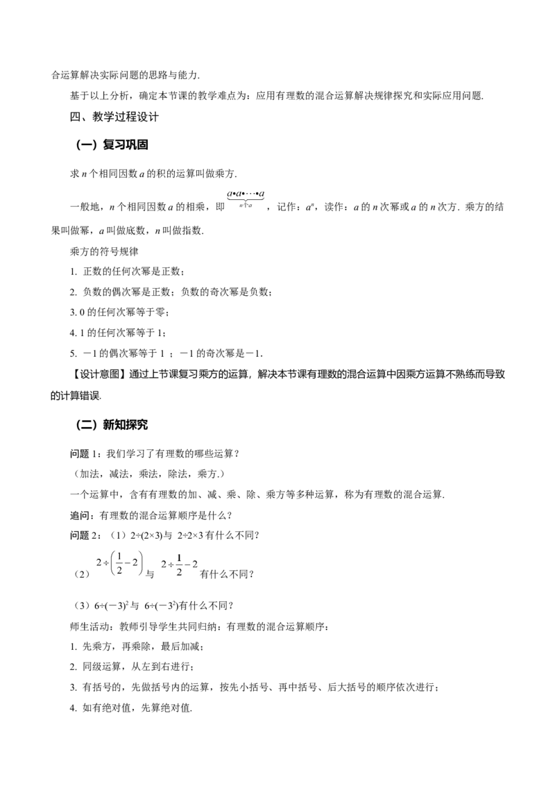 1.5.1乘方（第2课时有理数的混合运算）（教学设计）-七年级数学上册同步备课系列（人教版）_初中数学人教版_7上-初中数学人教版_7上-初中数学人教版（旧版）赠送_教学设计