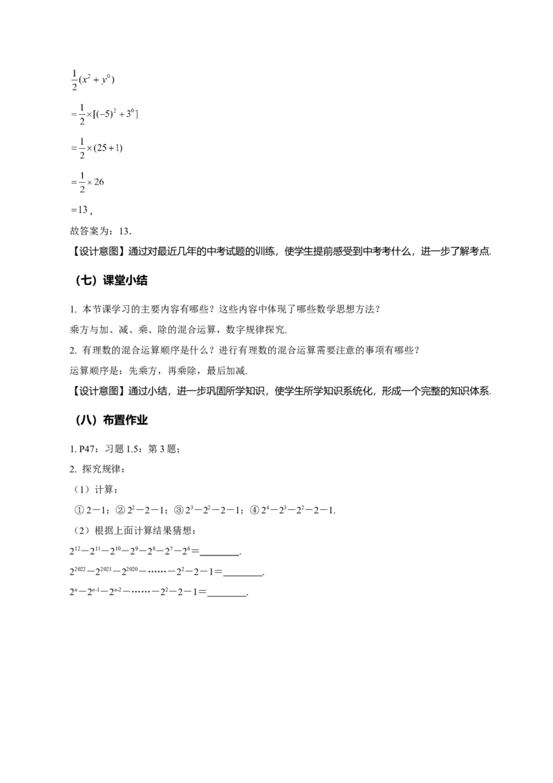 1.5.1乘方（第2课时有理数的混合运算）（教学设计）-七年级数学上册同步备课系列（人教版）_初中数学人教版_7上-初中数学人教版_7上-初中数学人教版（旧版）赠送_教学设计