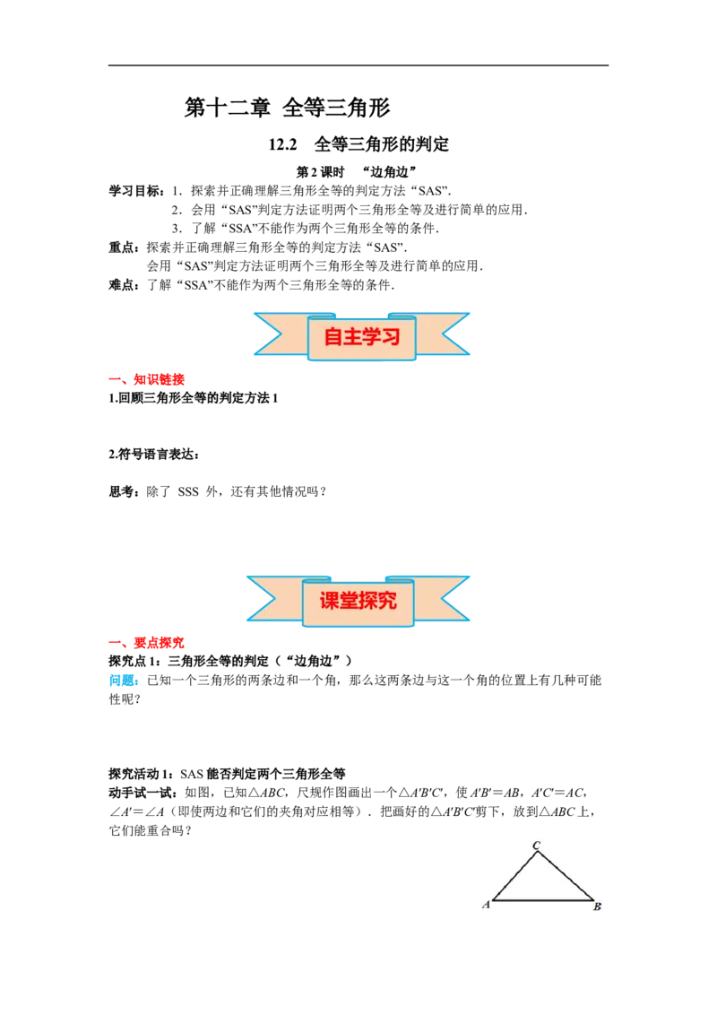 12.2第2课时&ldquo;边角边&rdquo;_初中数学人教版_8上-初中数学人教版_旧版_02课件+导学案（配套）_RJ八上第12章全等三角形_12.2第2课时&ldquo;边角边&rdquo;