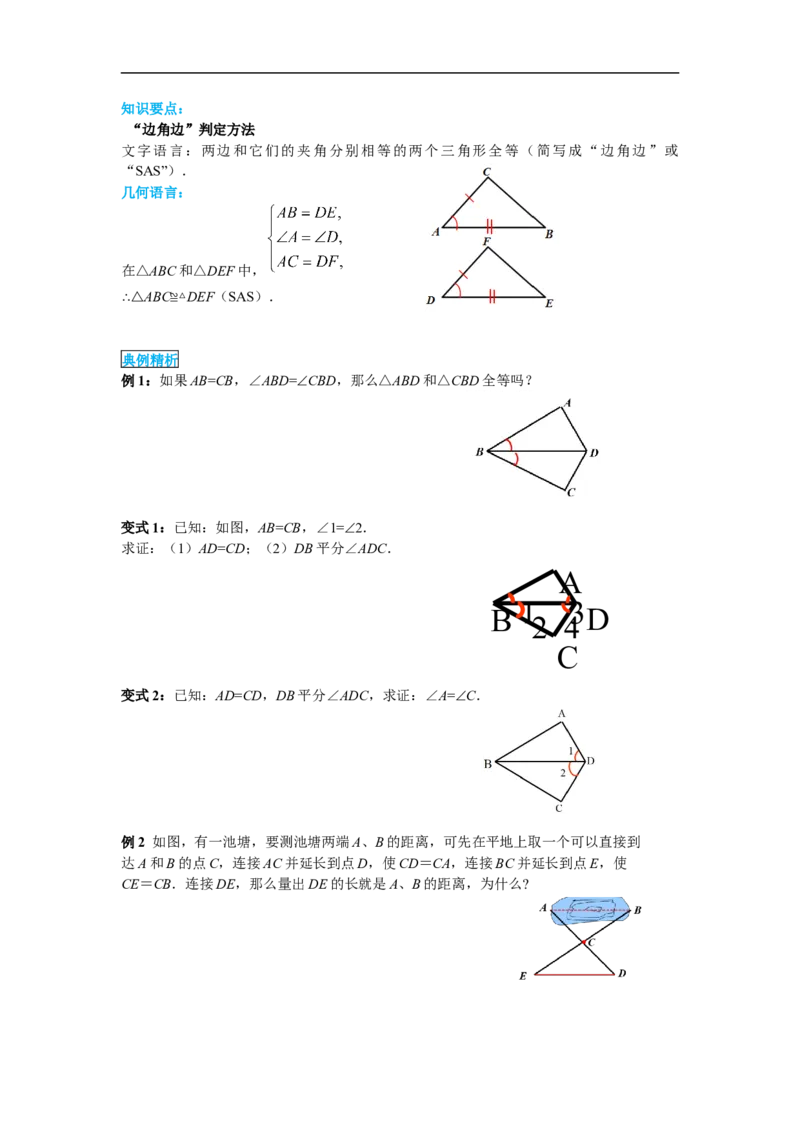 12.2第2课时&ldquo;边角边&rdquo;_初中数学人教版_8上-初中数学人教版_旧版_02课件+导学案（配套）_RJ八上第12章全等三角形_12.2第2课时&ldquo;边角边&rdquo;