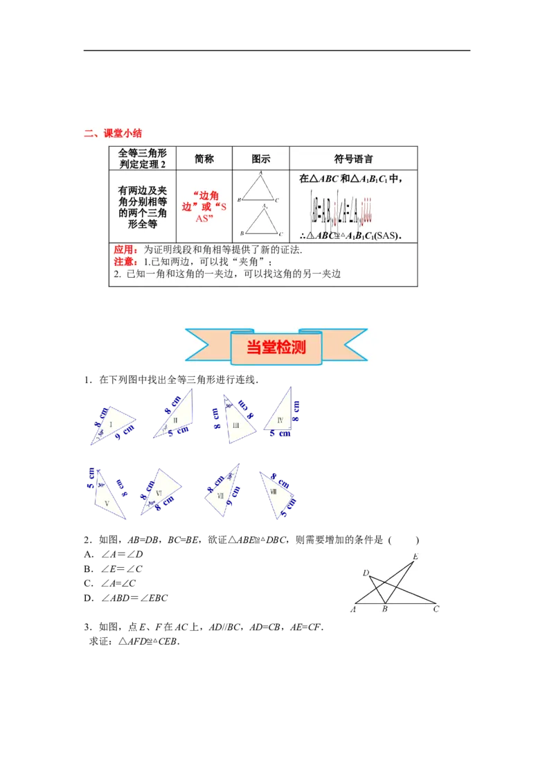 12.2第2课时&ldquo;边角边&rdquo;_初中数学人教版_8上-初中数学人教版_旧版_02课件+导学案（配套）_RJ八上第12章全等三角形_12.2第2课时&ldquo;边角边&rdquo;