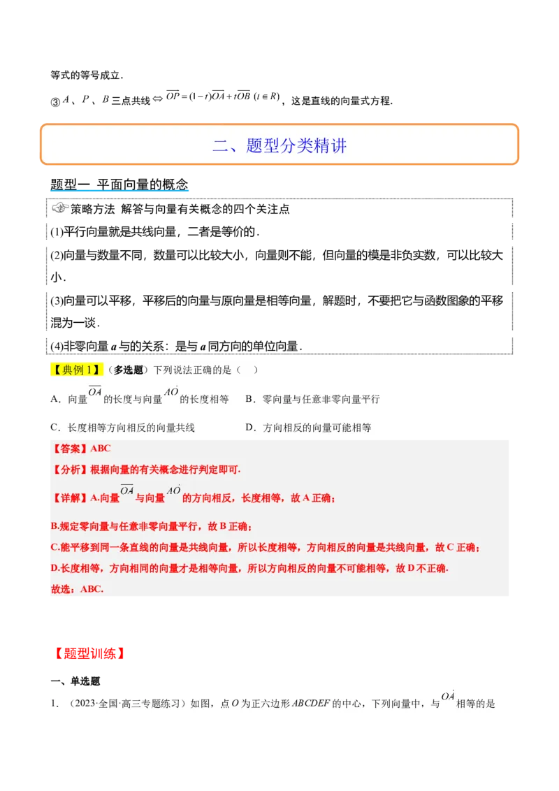 第22讲平面向量的概念及其线性运算（精讲）一轮复习讲义2024年高考数学高频考点题型归纳与方法总结（新高考通用）解析版_2.2025数学总复习_2024年新高考资料_1.2024一轮复习