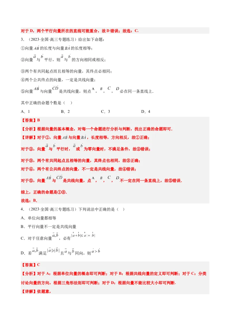 第22讲平面向量的概念及其线性运算（精讲）一轮复习讲义2024年高考数学高频考点题型归纳与方法总结（新高考通用）解析版_2.2025数学总复习_2024年新高考资料_1.2024一轮复习