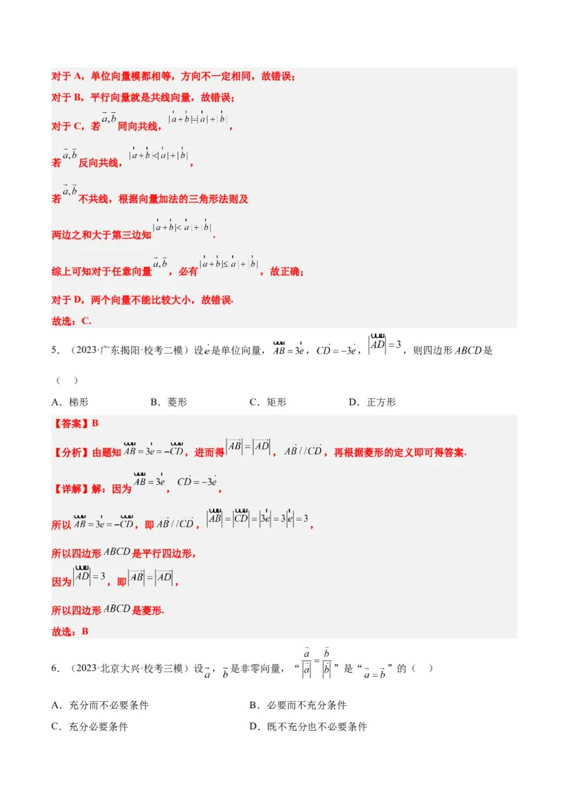 第22讲平面向量的概念及其线性运算（精讲）一轮复习讲义2024年高考数学高频考点题型归纳与方法总结（新高考通用）解析版_2.2025数学总复习_2024年新高考资料_1.2024一轮复习