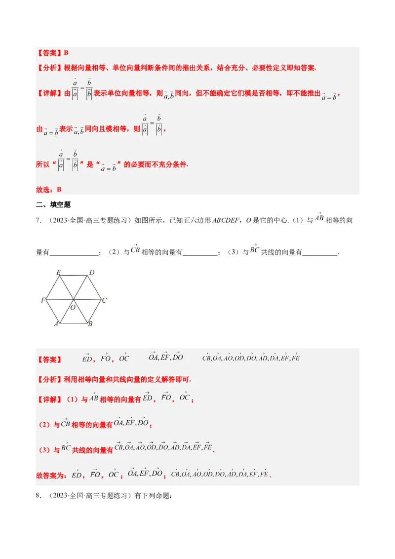 第22讲平面向量的概念及其线性运算（精讲）一轮复习讲义2024年高考数学高频考点题型归纳与方法总结（新高考通用）解析版_2.2025数学总复习_2024年新高考资料_1.2024一轮复习
