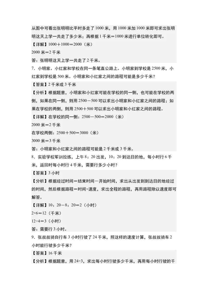 第二单元专项练习03：千米与生活实际应用-（教师版）苏教版(1)_三年级数学下册（苏教版）_解决问题专项练习-T7_2025版