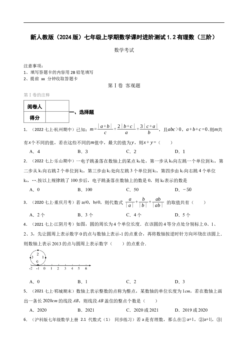 1.2有理数（三阶）(学生版)_初中数学人教版_7上-初中数学人教版_7上-初中数学人教版（新版）_06习题试卷_同步练习_课时练进阶测试