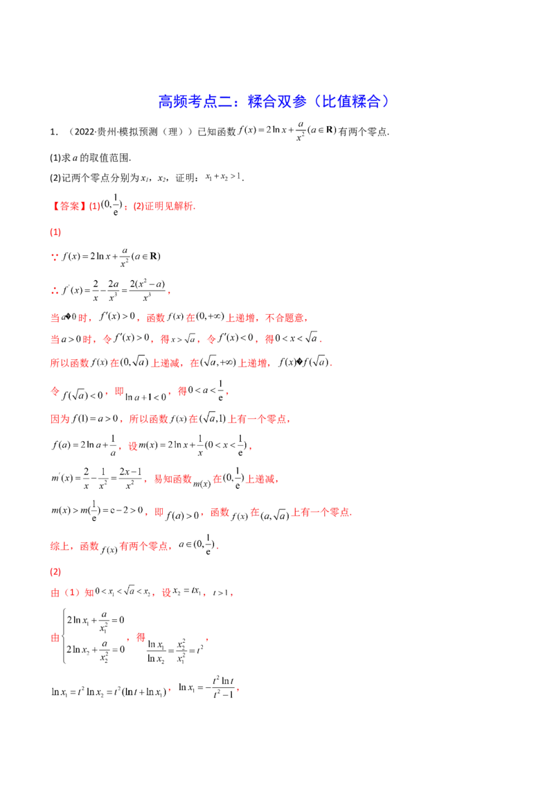 第07讲利用导数研究双变量问题(精讲+精练）（教师版）_2.2025数学总复习_2023年新高考资料_一轮复习_2023新高考数学一轮复习（新教材新高考）