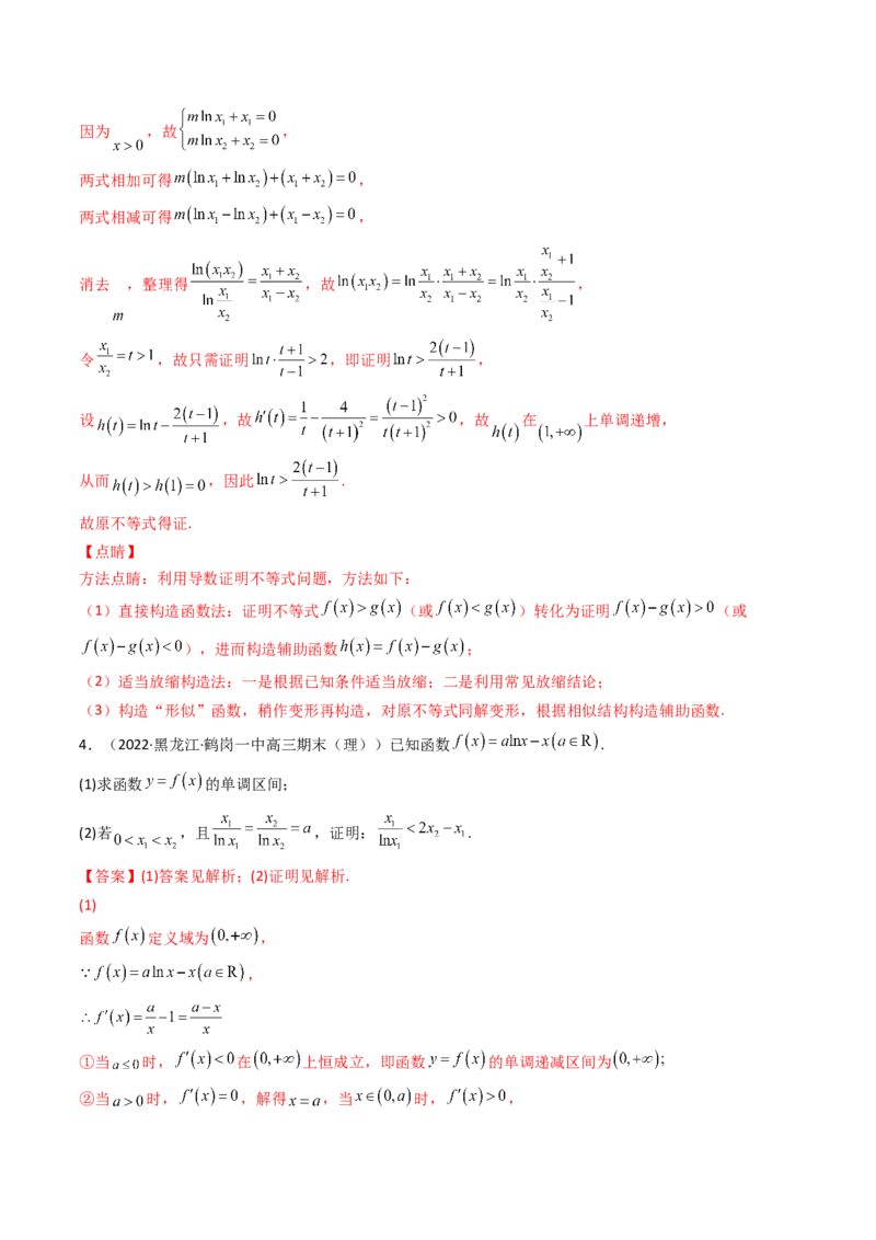 第07讲利用导数研究双变量问题(精讲+精练）（教师版）_2.2025数学总复习_2023年新高考资料_一轮复习_2023新高考数学一轮复习（新教材新高考）