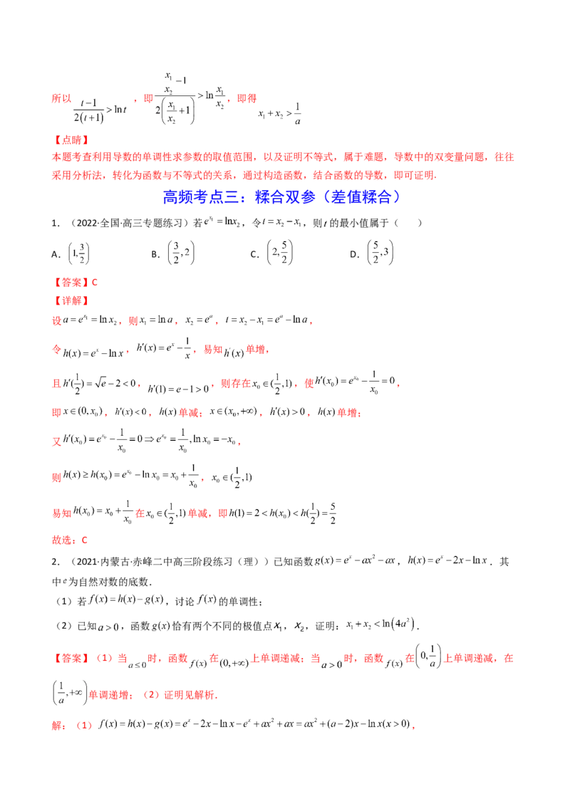 第07讲利用导数研究双变量问题(精讲+精练）（教师版）_2.2025数学总复习_2023年新高考资料_一轮复习_2023新高考数学一轮复习（新教材新高考）