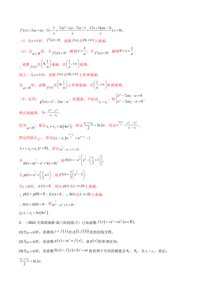 第07讲利用导数研究双变量问题(精讲+精练）（教师版）_2.2025数学总复习_2023年新高考资料_一轮复习_2023新高考数学一轮复习（新教材新高考）