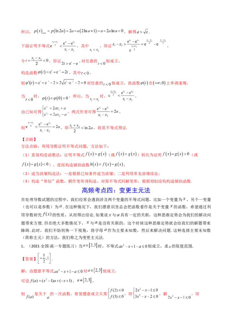 第07讲利用导数研究双变量问题(精讲+精练）（教师版）_2.2025数学总复习_2023年新高考资料_一轮复习_2023新高考数学一轮复习（新教材新高考）