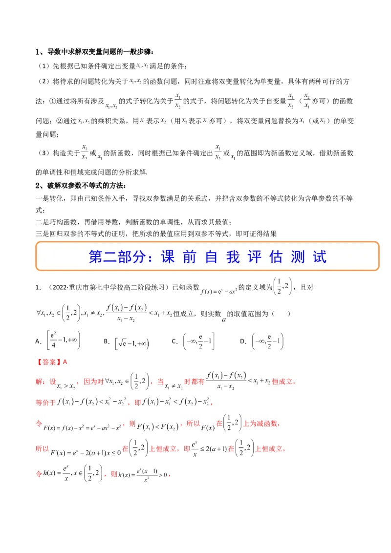 第07讲利用导数研究双变量问题(精讲+精练）（教师版）_2.2025数学总复习_2023年新高考资料_一轮复习_2023新高考数学一轮复习（新教材新高考）