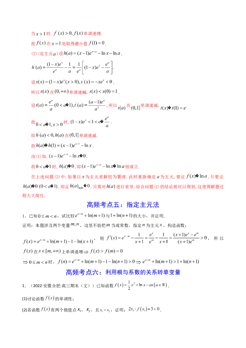 第07讲利用导数研究双变量问题(精讲+精练）（教师版）_2.2025数学总复习_2023年新高考资料_一轮复习_2023新高考数学一轮复习（新教材新高考）