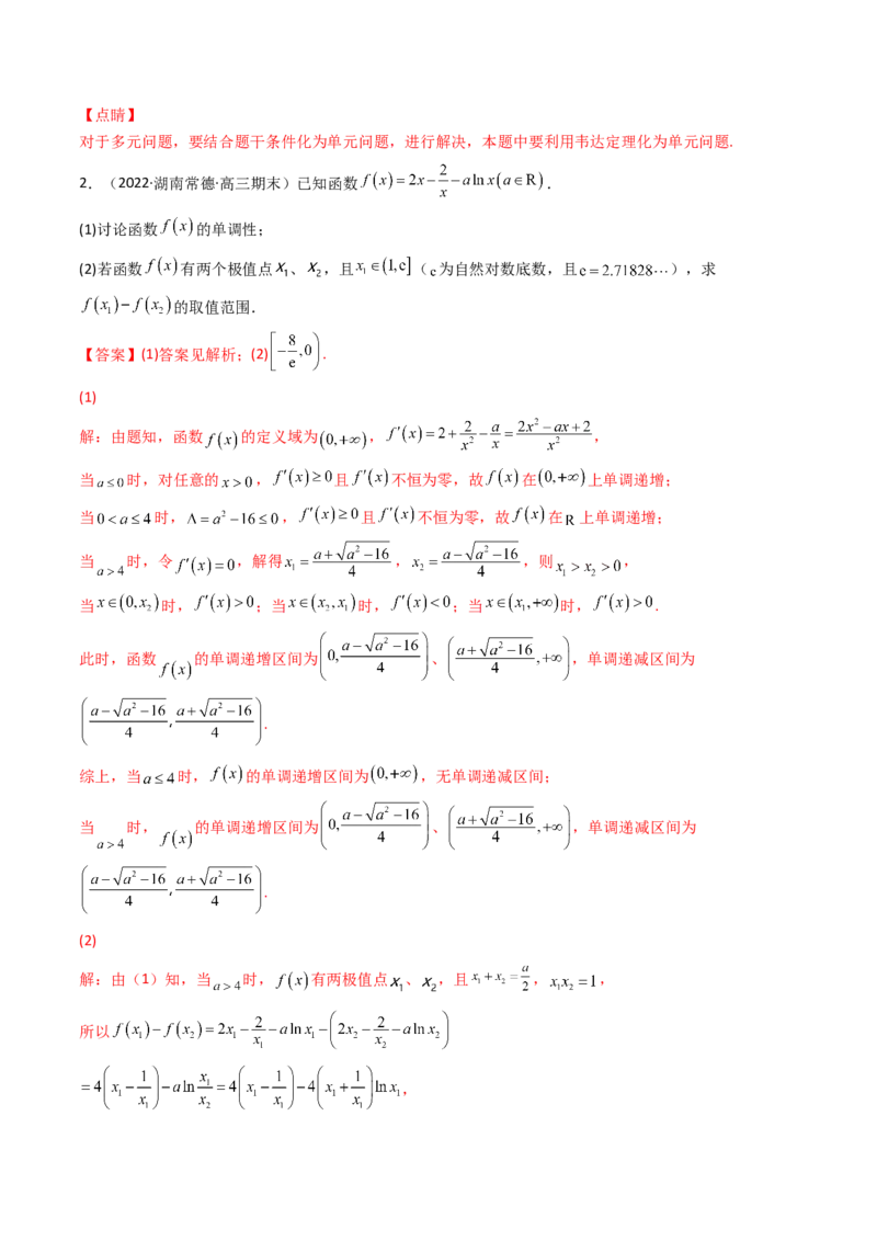 第07讲利用导数研究双变量问题(精讲+精练）（教师版）_2.2025数学总复习_2023年新高考资料_一轮复习_2023新高考数学一轮复习（新教材新高考）