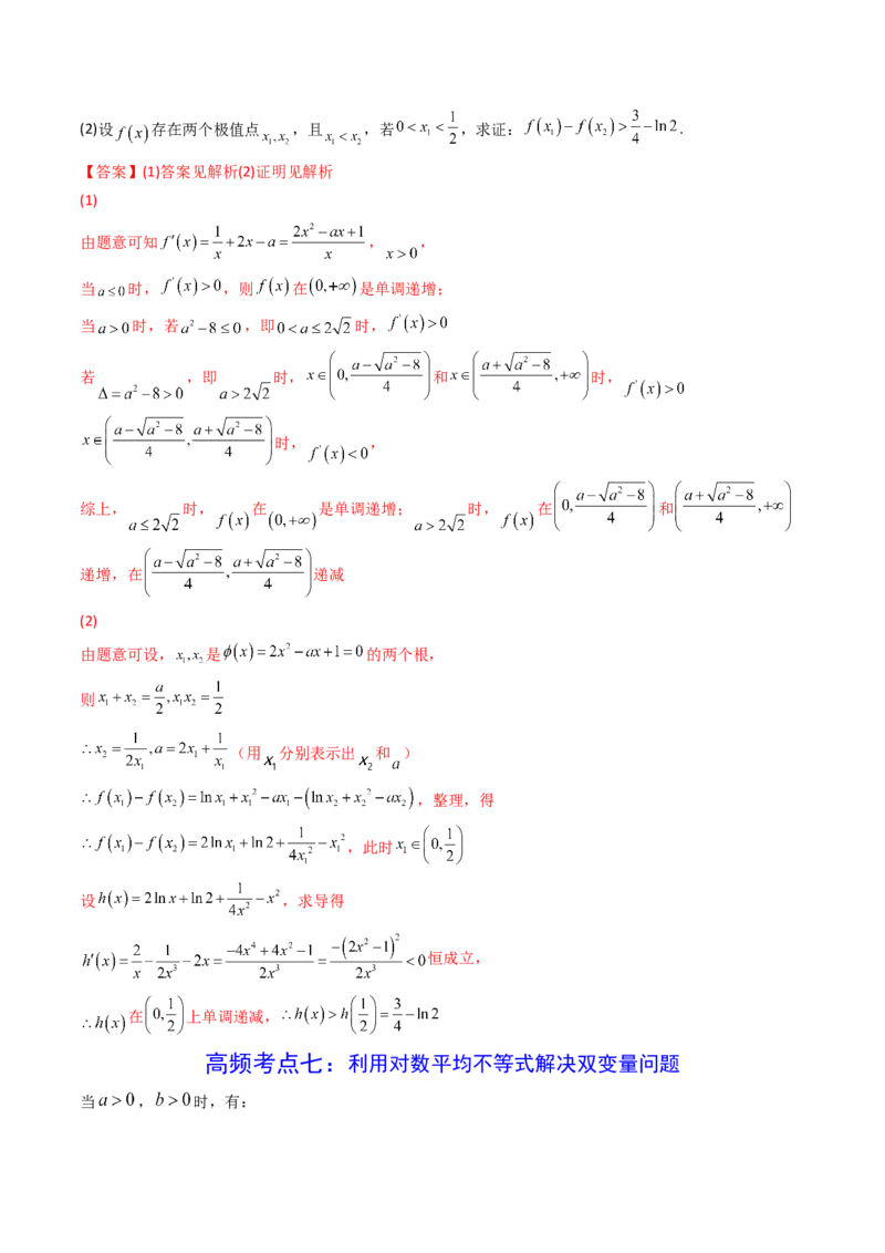 第07讲利用导数研究双变量问题(精讲+精练）（教师版）_2.2025数学总复习_2023年新高考资料_一轮复习_2023新高考数学一轮复习（新教材新高考）