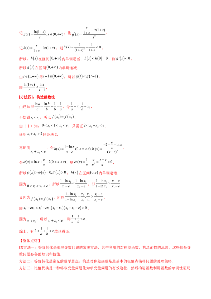 第07讲利用导数研究双变量问题(精讲+精练）（教师版）_2.2025数学总复习_2023年新高考资料_一轮复习_2023新高考数学一轮复习（新教材新高考）