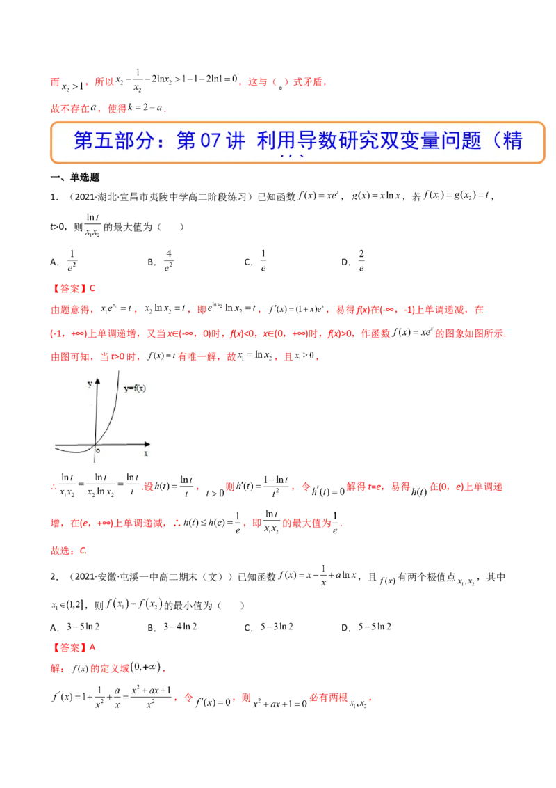 第07讲利用导数研究双变量问题(精讲+精练）（教师版）_2.2025数学总复习_2023年新高考资料_一轮复习_2023新高考数学一轮复习（新教材新高考）