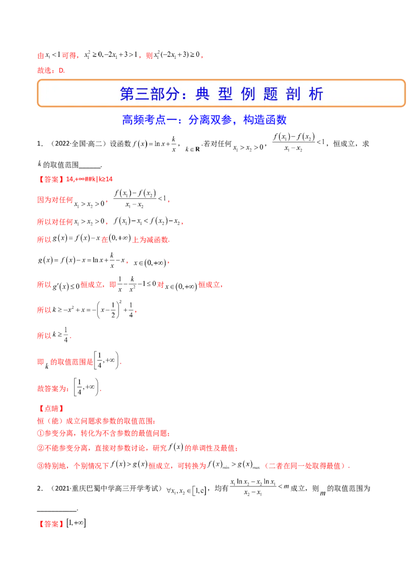 第07讲利用导数研究双变量问题(精讲+精练）（教师版）_2.2025数学总复习_2023年新高考资料_一轮复习_2023新高考数学一轮复习（新教材新高考）