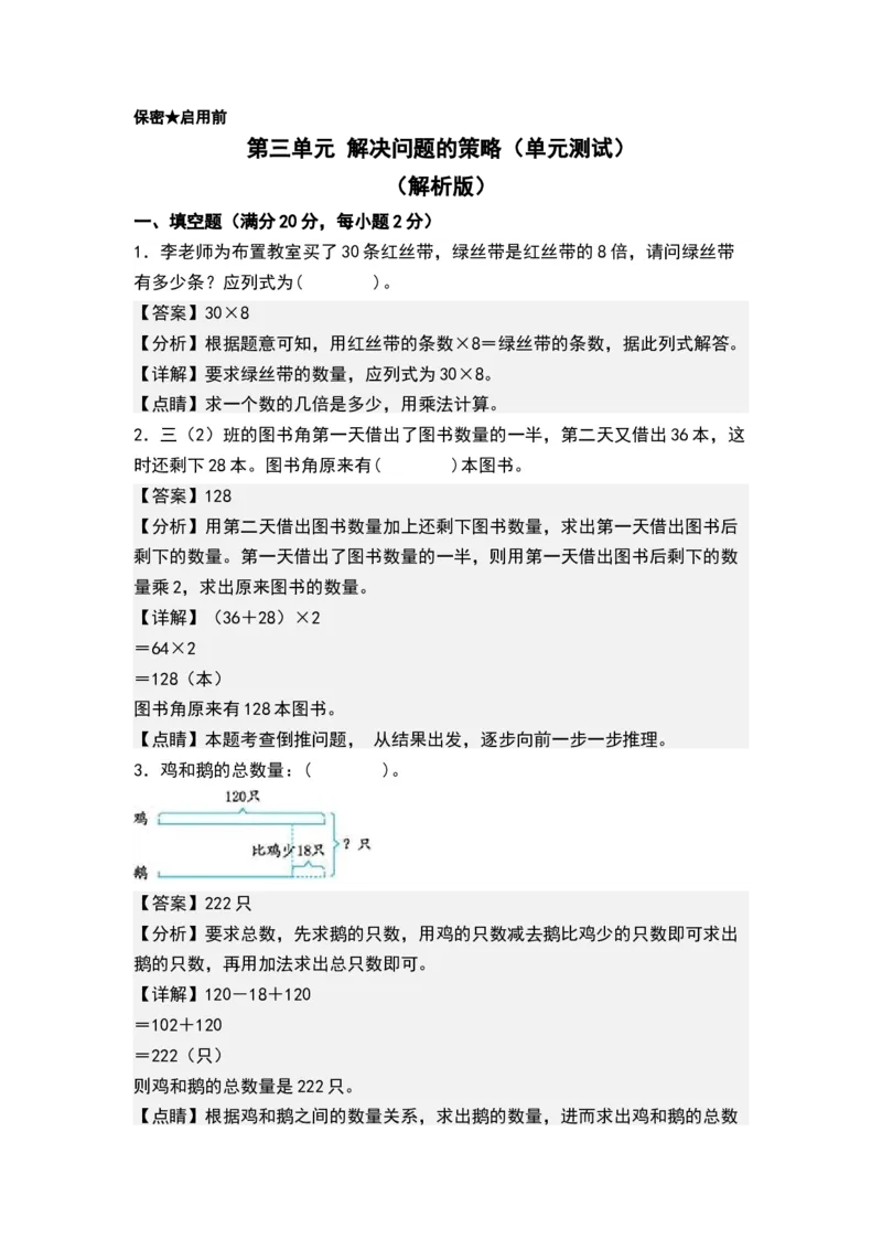 第三单元解决问题的策略（单元测试）-三年级数学下册（解析版）（苏教版）(1)_三年级数学下册（苏教版）_单元测试