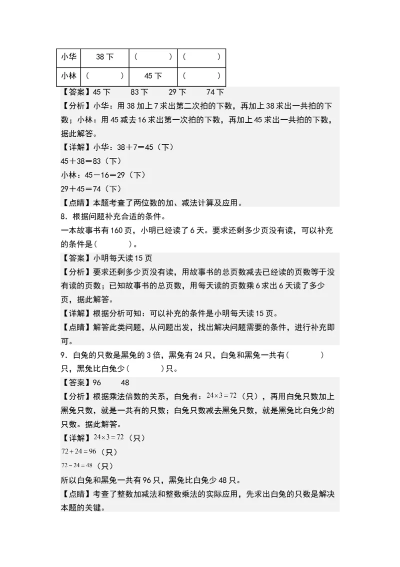 第三单元解决问题的策略（单元测试）-三年级数学下册（解析版）（苏教版）(1)_三年级数学下册（苏教版）_单元测试