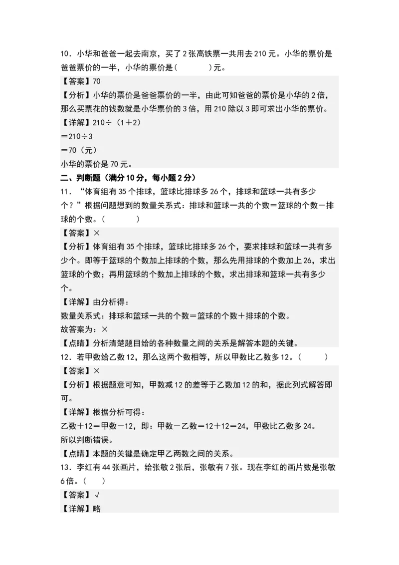第三单元解决问题的策略（单元测试）-三年级数学下册（解析版）（苏教版）(1)_三年级数学下册（苏教版）_单元测试