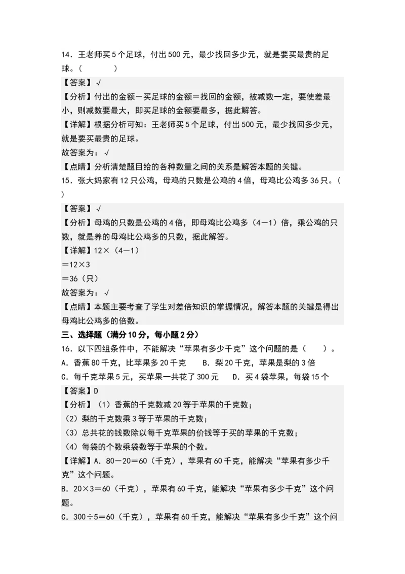 第三单元解决问题的策略（单元测试）-三年级数学下册（解析版）（苏教版）(1)_三年级数学下册（苏教版）_单元测试