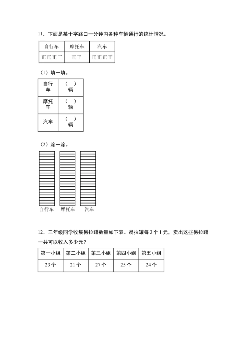 第九单元：数据的收集、记录、分析及应用专项练习-（学生版）苏教版(1)_三年级数学下册（苏教版）_解决问题专项练习-T7_2024版